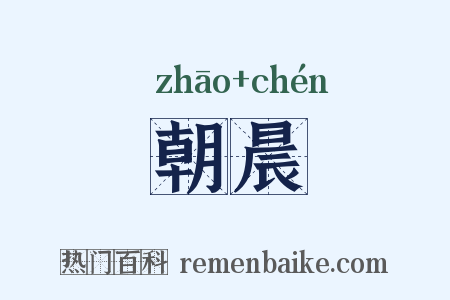 朝晨是什么意思的图片